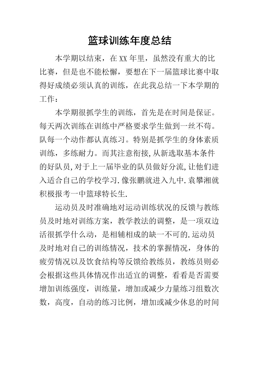 在哪里能找到专业的篮球训练总结模板？
